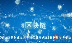 如何解决TP钱包无法打开浏览器的问题？详细解析
