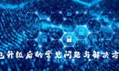  TP钱包升级后的常见问题与解决方案详解