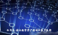 冷钱包：安全数字资产存储的最佳选择