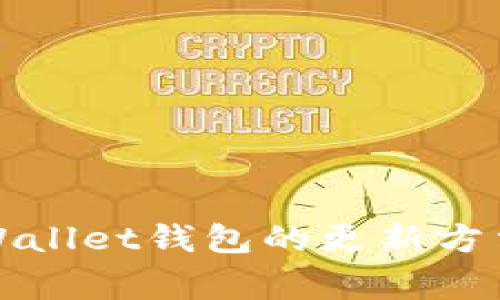 全面解析TPWallet钱包的更新方法与注意事项