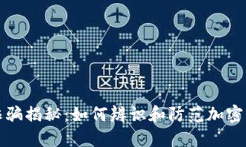 TP钱包诈骗揭秘：如何辨识和防范加密货币骗局
