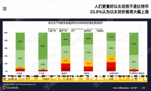 如何将交易所的ETH安全地提取到TP钱包？