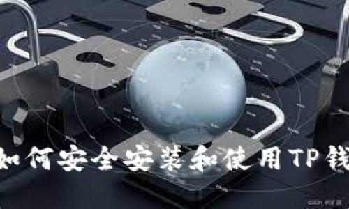 苹果手机上如何安全安装和使用TP钱包：全面指南