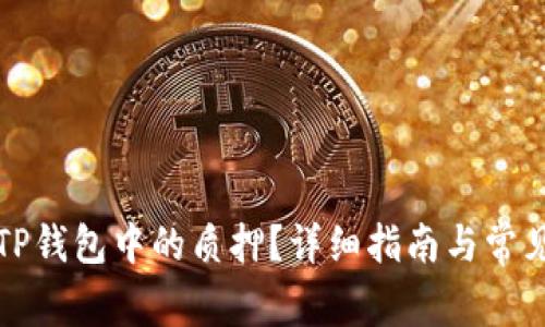 如何取消TP钱包中的质押？详细指南与常见问题解答