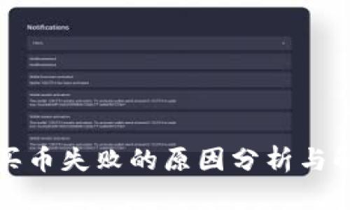 TP钱包买币失败的原因分析与解决方案
