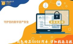如何通过TP钱包购买GOGE代币：详细指南与技巧