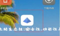 全面解析TP钱包与以太坊生态链：安全性、功能性